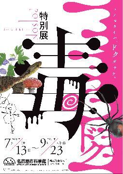 写真:特別展「毒」のポスター
