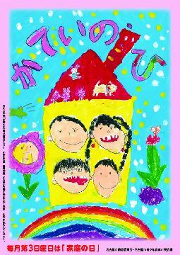 写真:「家庭の日」普及啓発ポスター