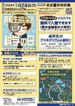 写真:高校生のための科学の日のポスター
