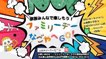写真:ファミリーデーなごやのポスター