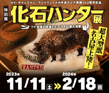 写真:科学館特別展 化石ハンター展のポスター