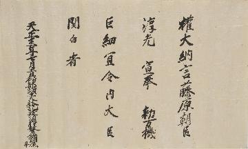 宣旨(関白)の写真