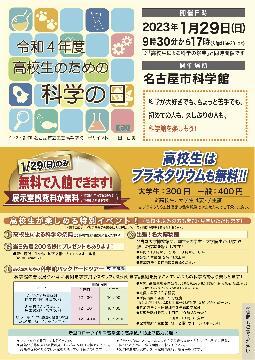 写真:令和4年度高校生のための科学の日ポスター