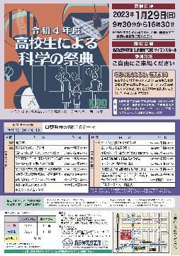 写真:高校生による科学の祭典ポスター