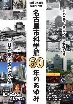 写真:60年のあゆみのポスター