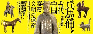 写真:特別展「兵馬俑と古代中国 秦漢文明の遺産」ポスター