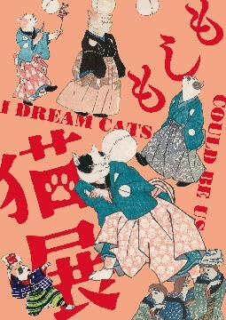 写真:特別展「もしも猫展」チラシ