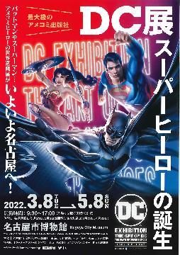 写真:DC展のポスター