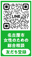 名古屋市女性のための総合相談 友だち登録用二次元コード