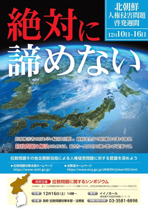 写真:北朝鮮人権侵害啓発週間ポスター
