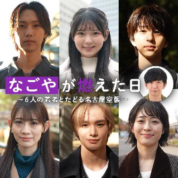 写真：なごやが燃えた日-6人の若者とたどる名古屋空襲-