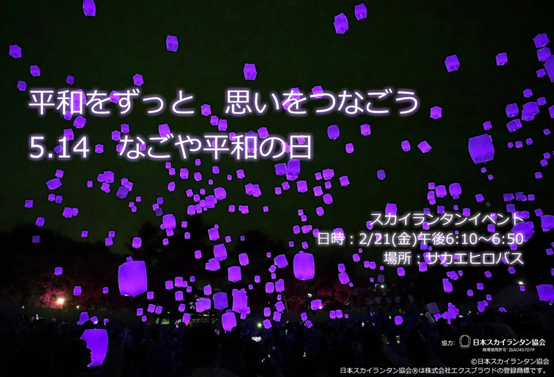 平和をずっと　思いをつなごう　5.14　なごや平和の日　スカイランタンイベント日時：2月21日（金曜日）午後6時00分～6時50分　場所：サカエヒロバス