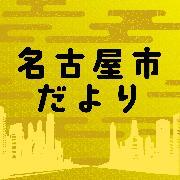 イラスト：「名古屋市だより」番組ロゴ