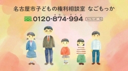 イラスト:名古屋市子どもの権利相談室 「なごもっか」