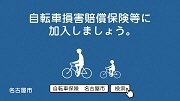 イラスト:自転車損害賠償保険等に加入しましょう。