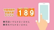 イラスト:児童相談所全国共通ダイヤル189 間違いでもかまいません。匿名でもかまいません。