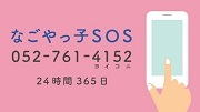 イラスト:なごやっ子SOS 052-761-4152 24時間365日