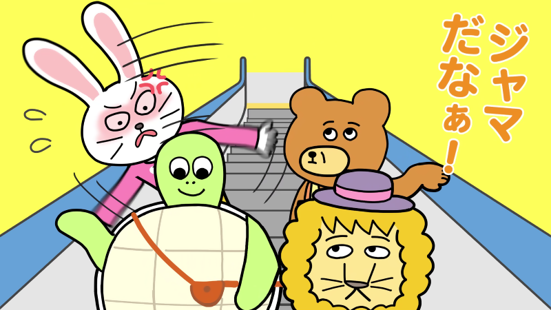 イラスト:2カット目うさぎ「ジャマだなぁ!」ライオン「エスカレーターは」クマ「歩いちゃいけないって」カメ「条例で決まったんだよ」