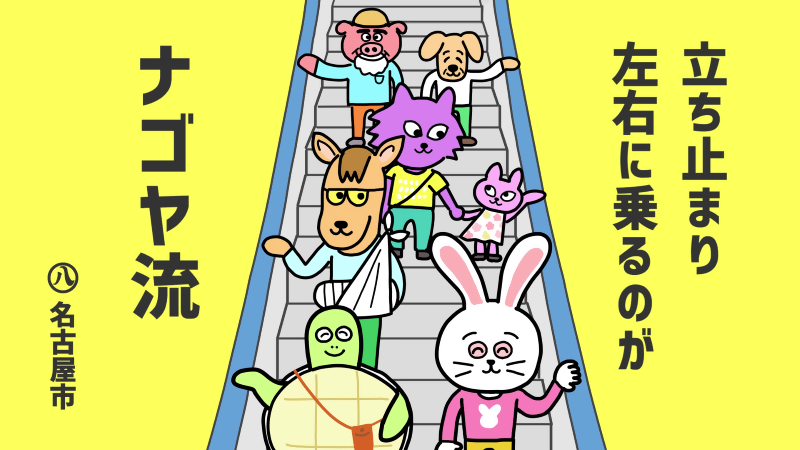 イラスト:5カット目うさぎとカメ「立ち止まり左右に乗るのがナゴヤ流」