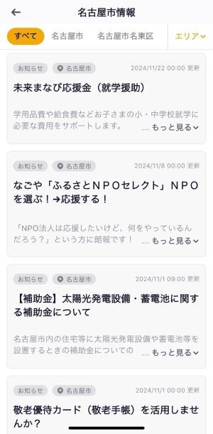 ロキポアプリの名古屋市情報の画面