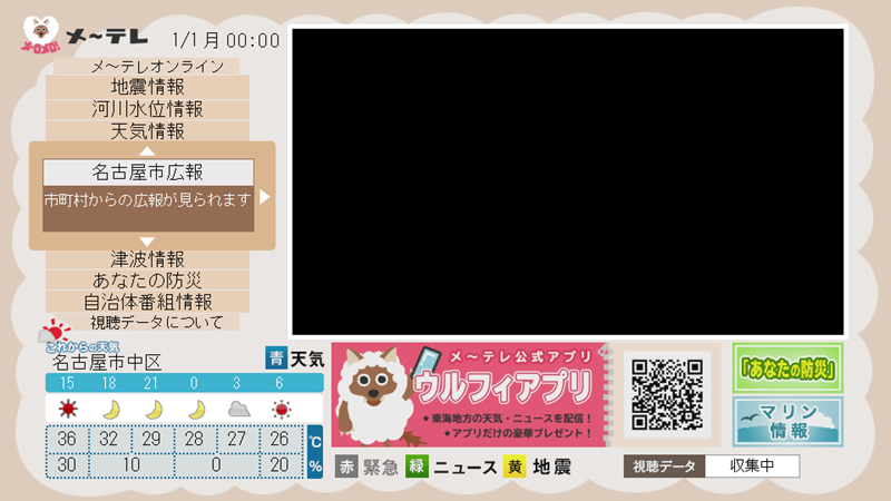 写真：dボタンを押した後に表示される名古屋テレビの画面上で、名古屋市広報の場所を記載しています。