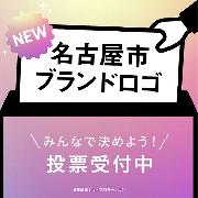 NEW名古屋市ブランドロゴ みんなで決めよう!投票受付中