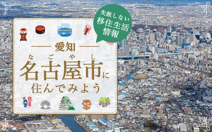 画面：「愛知 名古屋市に住んでみよう」紹介記事