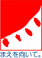イラスト:名古屋市の明るい選挙のシンボルマークと標語「まえを向いて。」