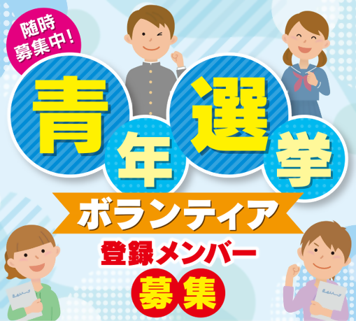 写真：青年選挙ボランティア募集チラシ