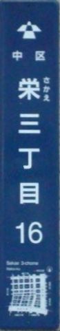 写真:街区表示板の見本 町名の他に街区番号と街区の簡略図が入っています。