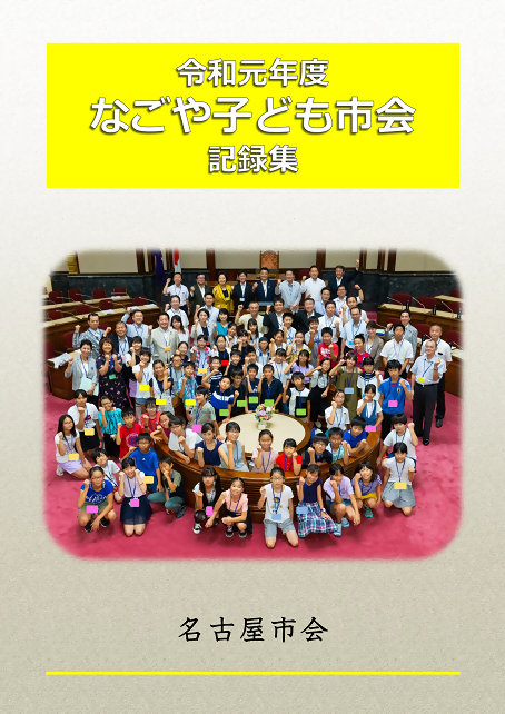 写真：令和元年度なごや子ども市会記録集の表紙