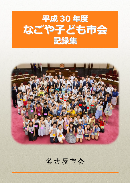 写真：平成30年度なごや子ども市会記録集の表紙