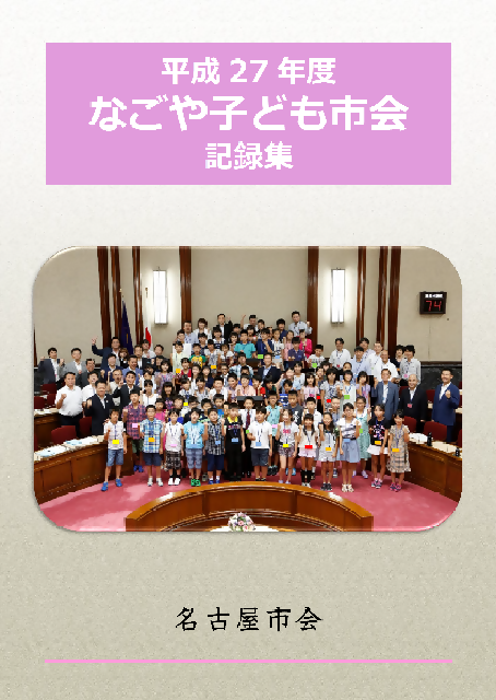 写真：平成27年度なごや子ども市会記録集の表紙