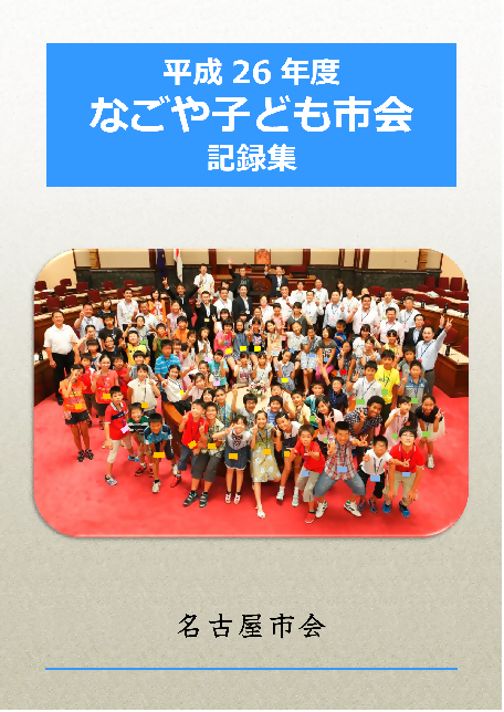写真：平成26年度なごや子ども市会記録集の表紙