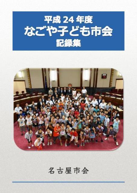 写真：なごや子ども市会記録集の表紙