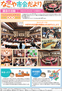表紙写真：市会だより臨時号（令和6年10月号）