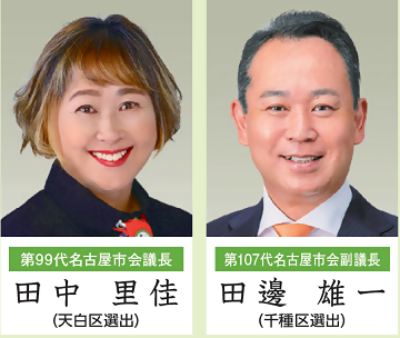 第99代名古屋市会議長田中里佳(天白区選出)、第107代名古屋市会副議長田邊雄一(千種区選出)の顔写真です