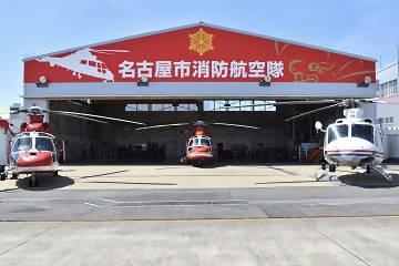 消防航空隊と3機のヘリコプターの写真です