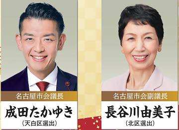 左 名古屋市会議長成田たかゆき(天白区選出) 右 名古屋市会副議長長谷川由美子(北区選出)の写真