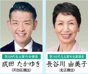 第98代名古屋市会議長成田たかゆき(天白区選出)、第106代名古屋市会副議長長谷川由美子(北区選出)の顔写真です