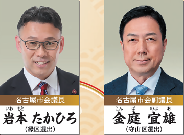左 名古屋市会議長服部将也(北区選出) 右 名古屋市会副議長中村満(中村区選出)の写真