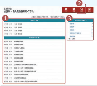 画面:会議録・委員会記録検索システムのトップページ
