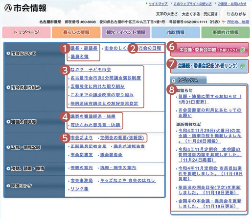 画面:名古屋市ウェブサイト(市会情報)のトップページ
