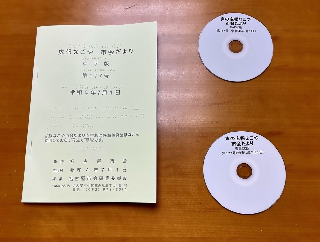 市会だより点字版、デイジー版、音楽CD版の写真です。
