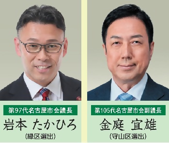 第97代名古屋市会議長岩本たかひろ議員(緑区選出)、第105代名古屋市会副議長金庭宜雄議員(森山区選出)の顔写真です