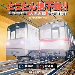 イラスト:とことん地下鉄!!大名古屋 地下鉄運転ゲーム