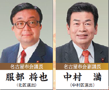 左 名古屋市会議長服部将也(北区選出) 右 名古屋市会副議長中村満(中村区選出)の写真