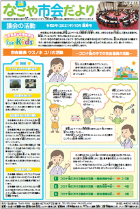 表紙写真：市会だより臨時号（令和3年10月号）