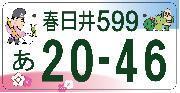 他都市の図柄入りナンバープレートの写真です　2