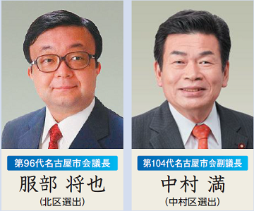 第96代名古屋市会議長服部将也議員(北区選出)、第104代名古屋市会副議長中村満議員(中村区選出)の顔写真です